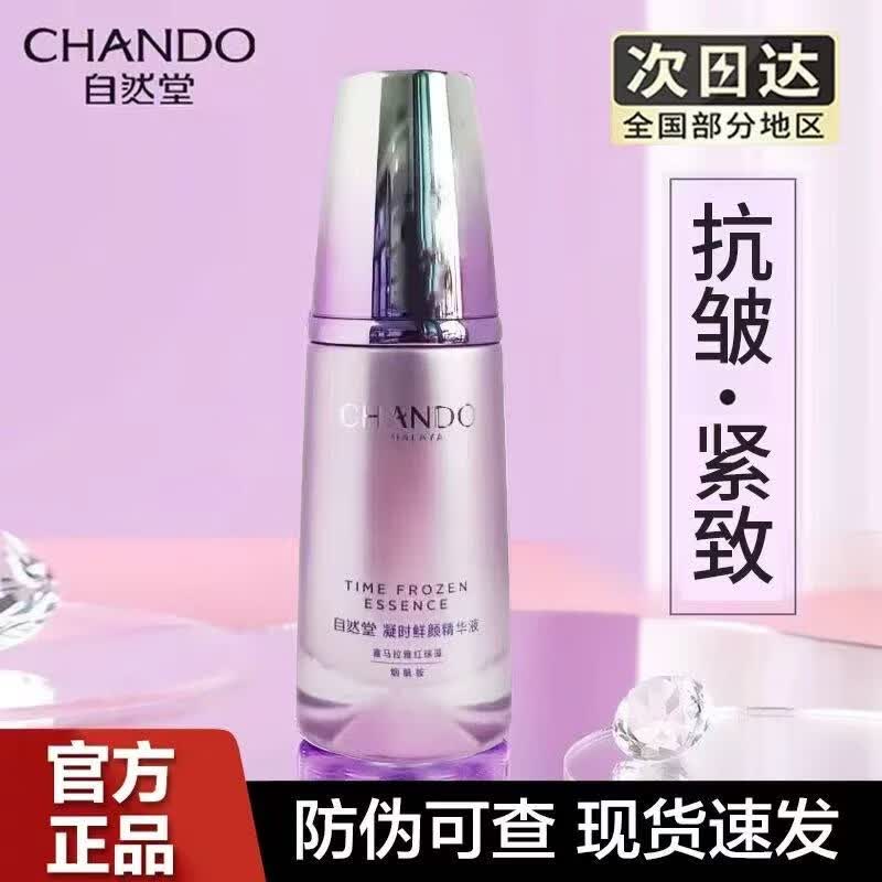 自然堂官方旗舰小紫瓶精华液修护紧致抗皱抗初老凝时精华液店正品补水 小紫瓶精华40ml【无盒】