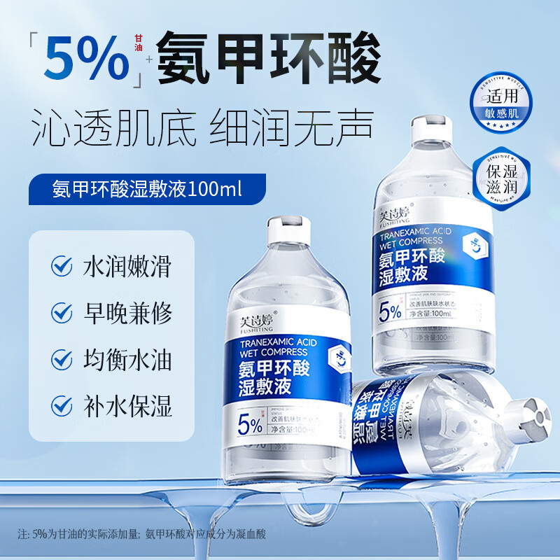 【精选】氨甲环酸湿敷液提亮肤色保湿熬夜急救爽肤水精粹水 酸湿敷液(1瓶装) 100ml
