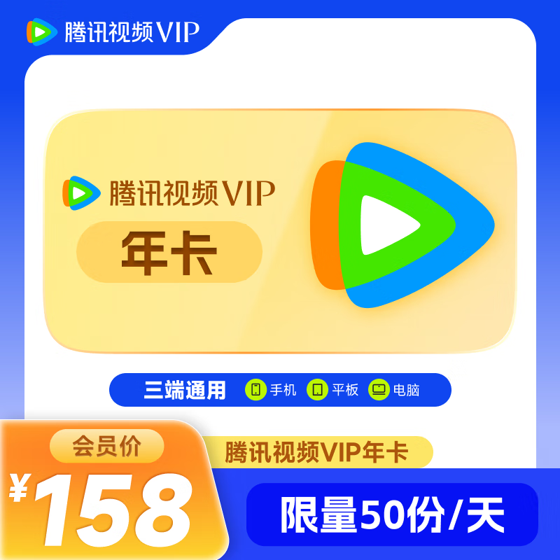 腾讯视频VIP会员年卡十二个月372天 腾讯视频会员12个月 填QQ或微信号或手机号充值