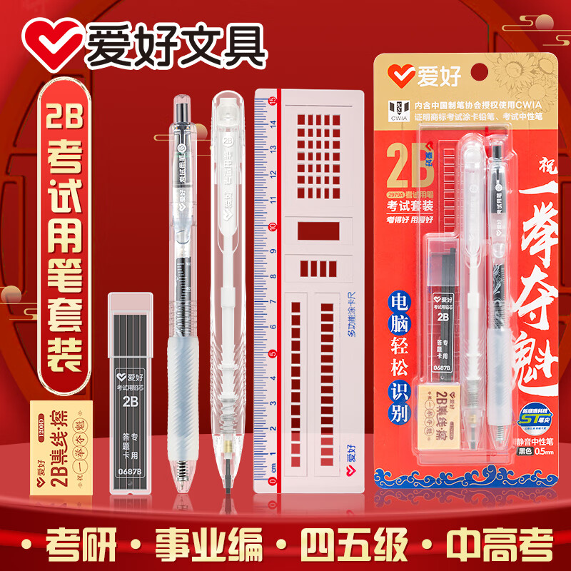 爱好（AIHAO）考试套装中高考文具考研专用静音中性笔+涂卡铅笔+尺子+橡皮+铅芯 5件套
