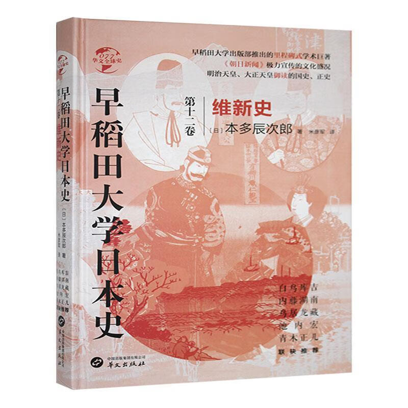 BX（精装）华文全球史：早稻田大学史·十二卷·维新史 华文9787507547610 历史书籍
