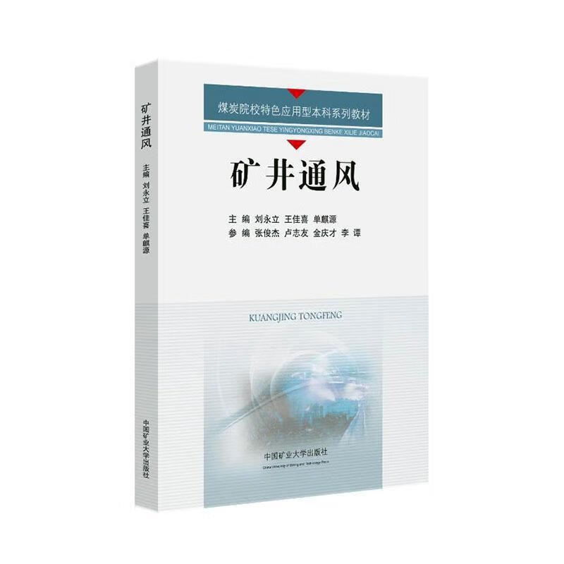 矿井通风刘永立中国矿业大学出版社有限责任公司9787564657888 工业技术书籍