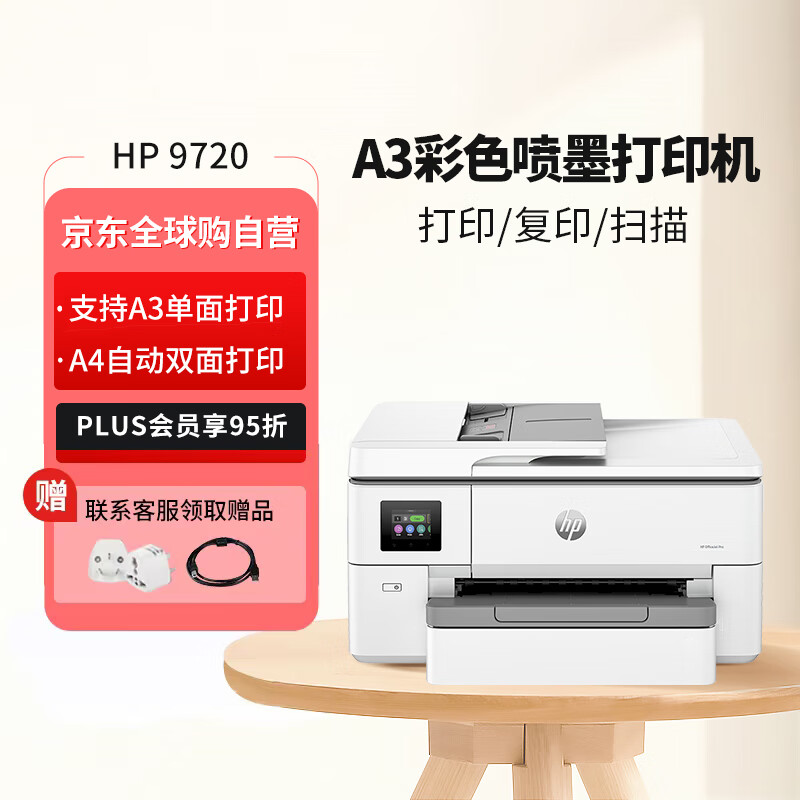 惠普（HP）OJ Pro 9720 A3/A4宽幅面彩色喷墨高速打印机 自动双面打印复印扫描无线三合一 办公家用都适合 