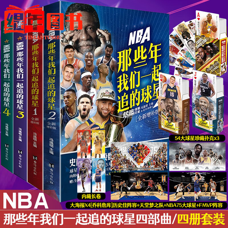 NBA那些年我们一起追的球星1-2-3-4 全4册 乔丹麦迪科比邓肯姚明体育球星人物传记nba篮球人物书珍藏力潮文创 NBA那些年我们一起追的球星全套4册