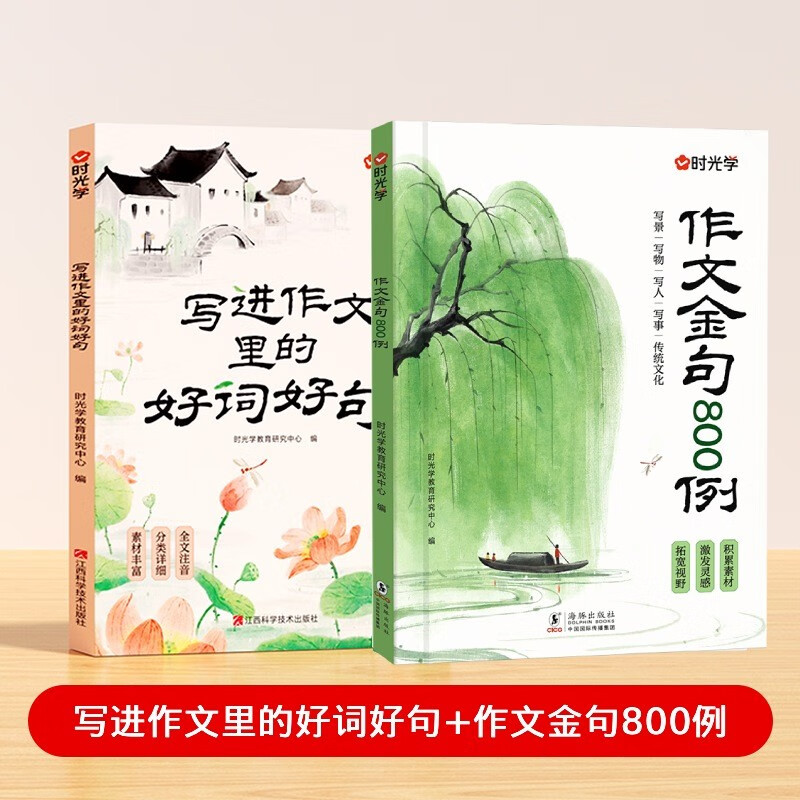 【时光学】写进作文里的好词好句+作文金句800例全2册 小学生写景物人事好开头好结尾作文素材积累写作技巧注音