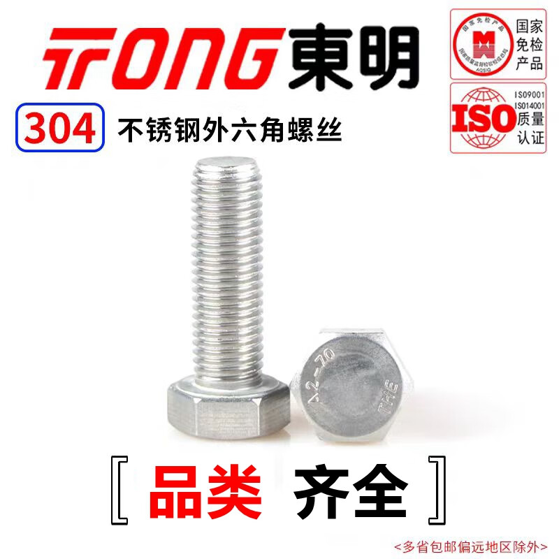 TONG东明 304不锈钢 外六角螺丝GB5783 M4-M16 M10 *90 (10支/袋)