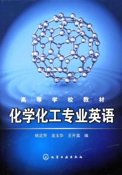化学化工专业英语 杨定乔、龙玉华、王升富 编