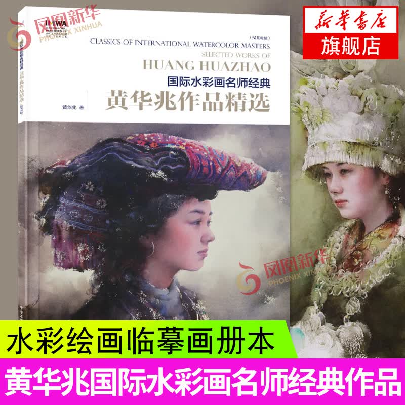 黄华兆作品精选 全彩 国际水彩画名师j典作品 水彩绘画临摹画册本范本教材 美术作品欣赏 人像风景素描水彩画绘画教程书籍怎么看?