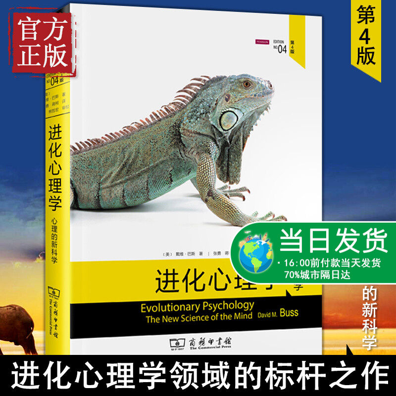 进化心理学(第4版) 戴维巴斯 心理学的新科学 兼具威权性和可读性 进化论第四版 商务印书馆心理学领