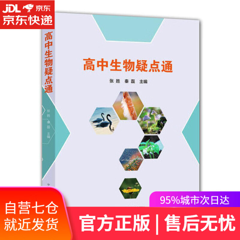 【新华书店】高中生物疑点通