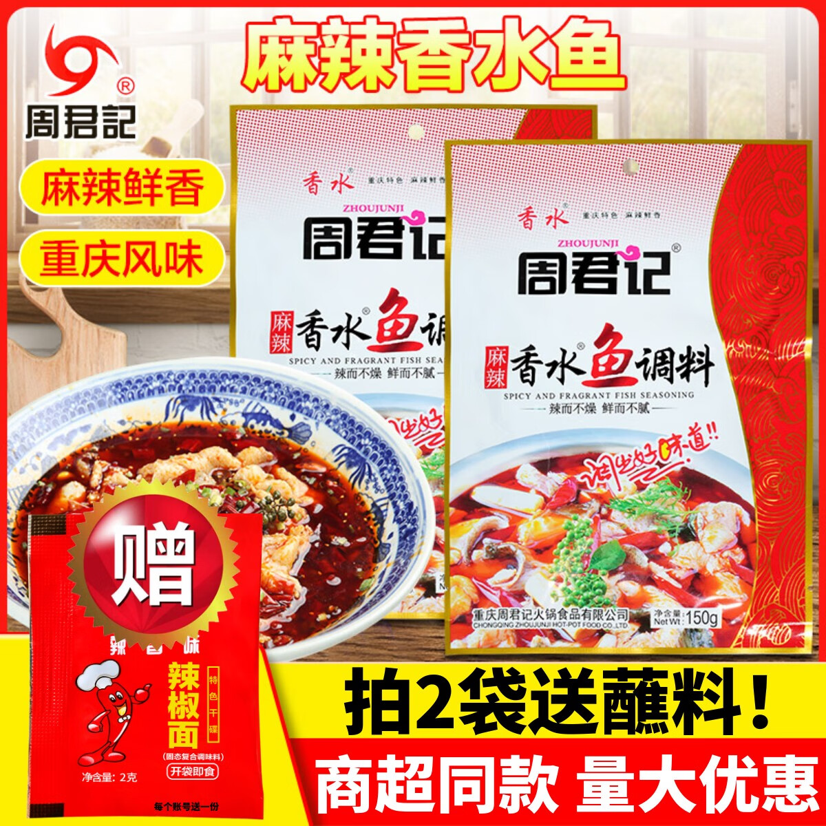 周君记麻辣香水鱼调料150g重庆火锅麻辣香锅底料商家用香辣水煮鱼 麻辣香水鱼150g