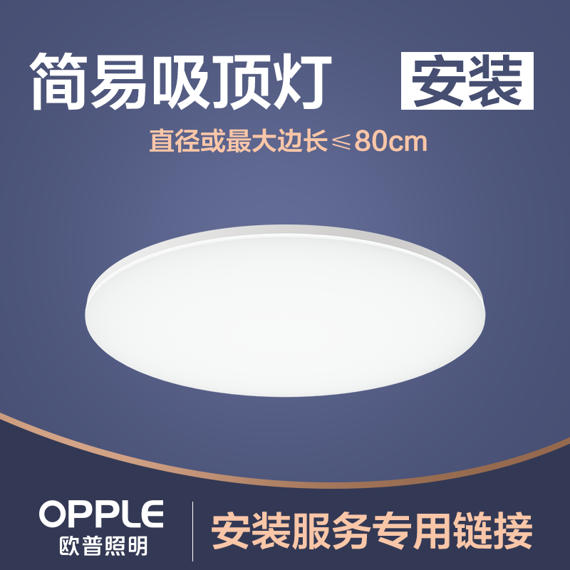 欧普照明灯具安装服务 简易吸顶灯≤80cm