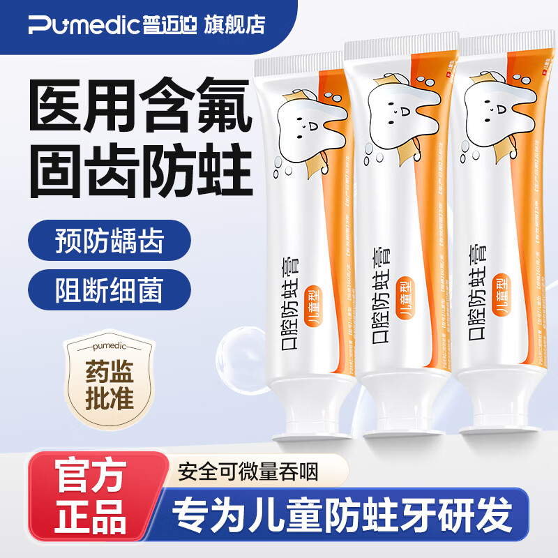 普迈迪医用儿童防蛀牙膏含氟抗糖抑菌防龋齿强健牙釉质固齿膏60g/0-18岁 3支实惠装(强健牙齿)