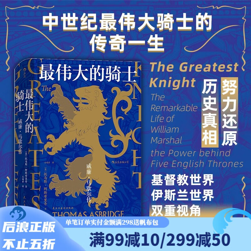 汗青堂丛书044 最伟大的骑士：威廉·马歇尔传 中世纪英格兰历史骑士精神 世界史书籍 后浪正版