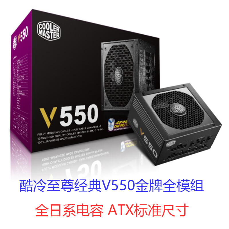 酷冷至尊（CoolerMaster）酷冷GX450 GX550 GX650W铜牌mwe电源V550 V650V750全模组 V550全模组