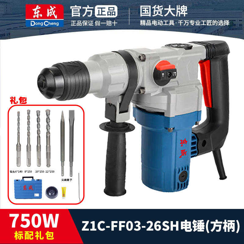 东成电锤冲击钻大功率两用电镐混凝土打孔工具东城多功能电捶电搞方柄 Z1C-FF03-26SH两用750W+6件套