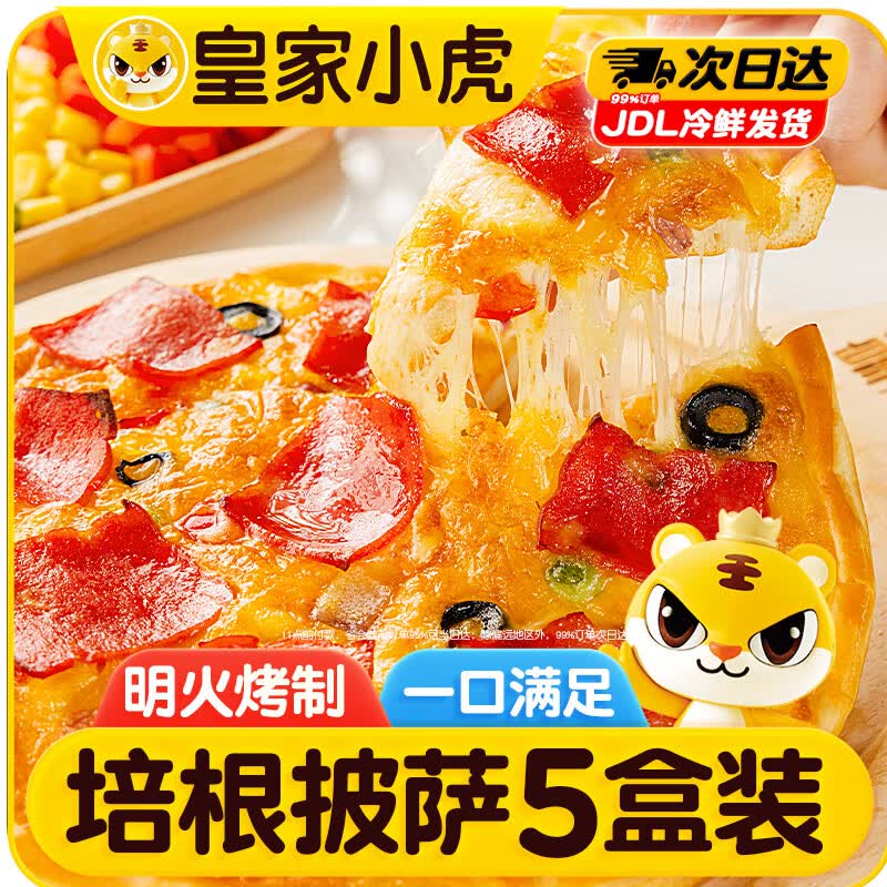 皇家小虎意式培根披萨5盒/1kg儿童早餐半成品空气炸锅食材烘焙源头直发