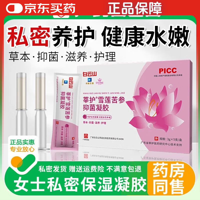 白云山莘護雪蓮苦參抑菌凝膠女性婦科炎癥宮頸糜爛松弛漏尿干澀私處護理 雪蓮苦參抑菌凝膠五盒鞏固裝（產(chǎn)后松弛拍這個）