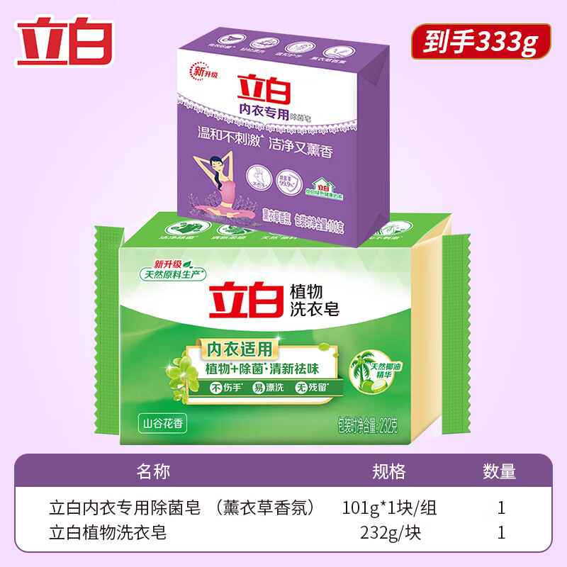 立白植物洗衣皂除菌肥皂大块温和护手内衣皂232g装洁净祛味易漂耐用 【套餐】232g*1块+101g*1块