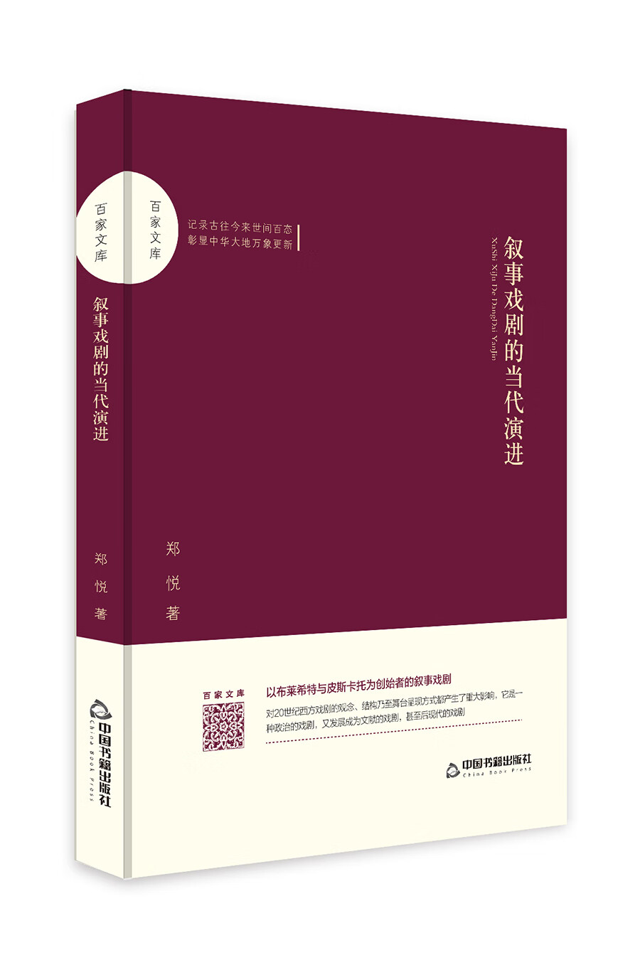 百家文库— 叙事戏剧的当代演进