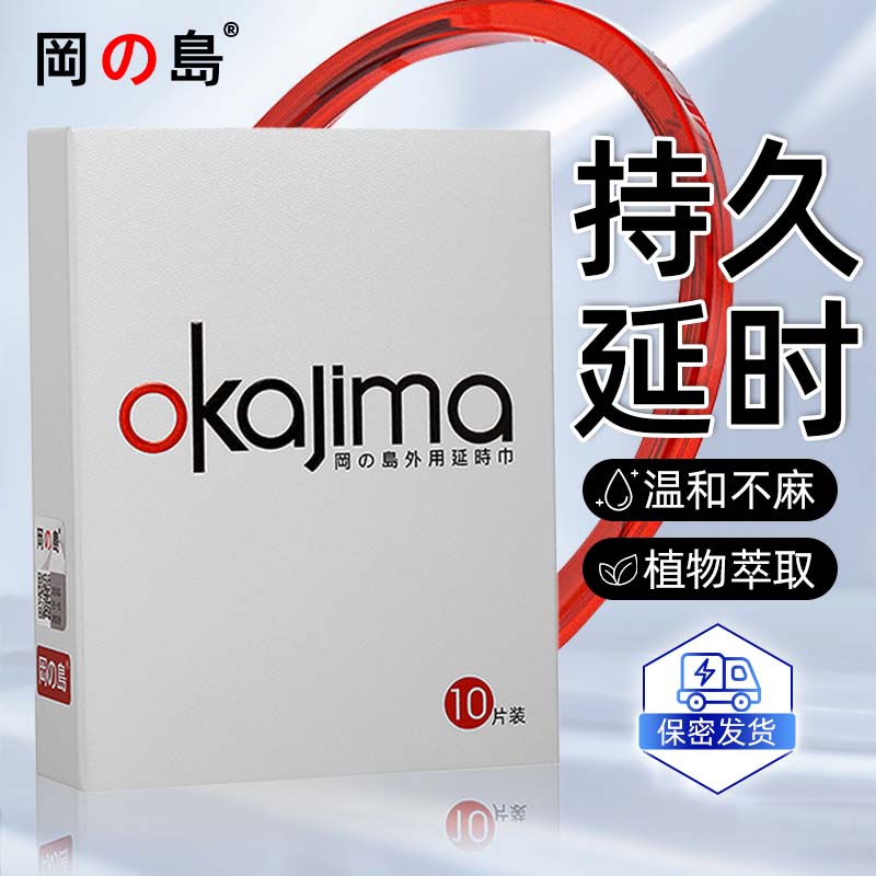 冈岛正品延时湿巾草本植物萃取不麻木男士外用情趣用品延长持久 冈岛经典款10片装