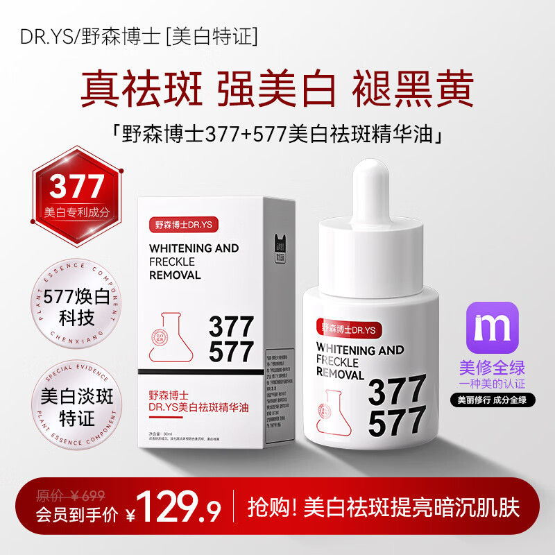 DR. YS 野森博士【美白特证】377+577双效美白祛斑精华油30ml/瓶-bfk2 美白祛斑精华油