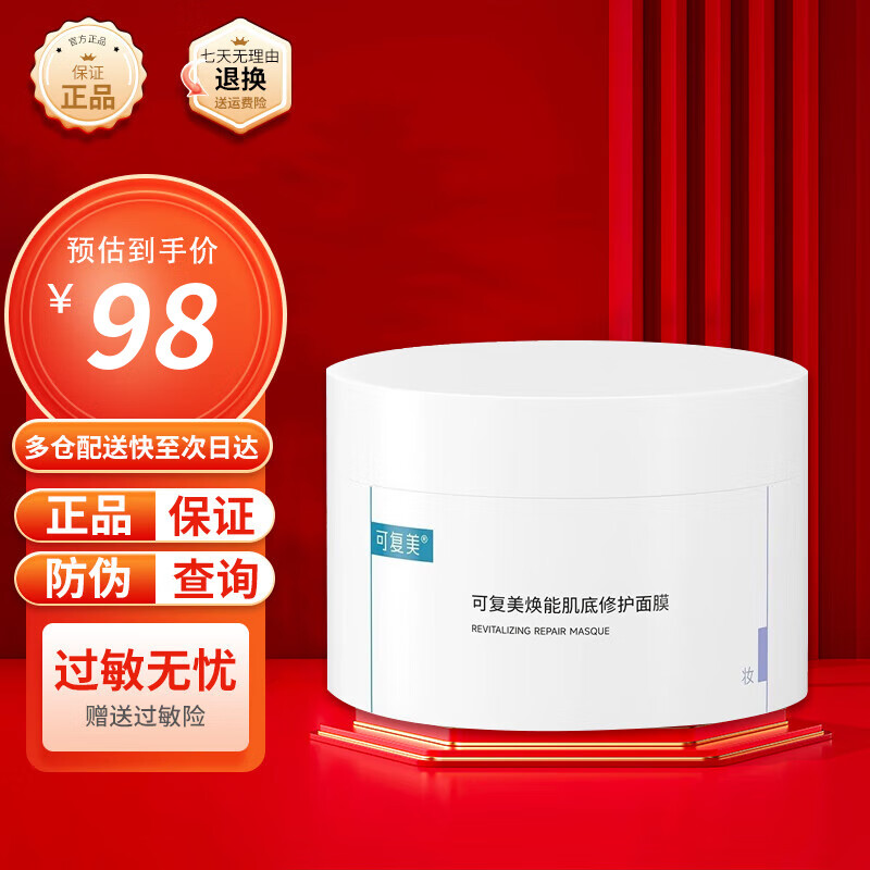 可復(fù)美冰激凌煥能肌底修護涂抹式165g凈痘修護面膜面膜膠原棒次拋小藍杯 冰激凌大藍罐165g（京倉發(fā)貨防偽可查