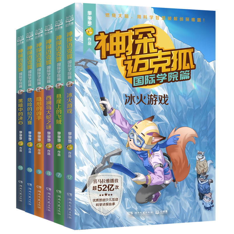 【新书】神探迈克狐·国际学院篇 第二辑（全6册） 暑假作业 一升二暑假衔接 小升初暑假衔接课外书 童书 儿童文学 童年 故事 课外阅读 正版 故事书 小学生 儿童读物 全套 三年级必读课外阅读