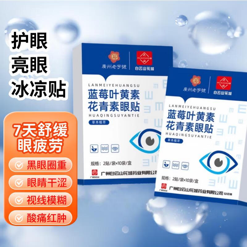 易复美蓝莓叶黄素花青素眼贴20贴眼疲劳干涩草本润目护眼贴学生儿童