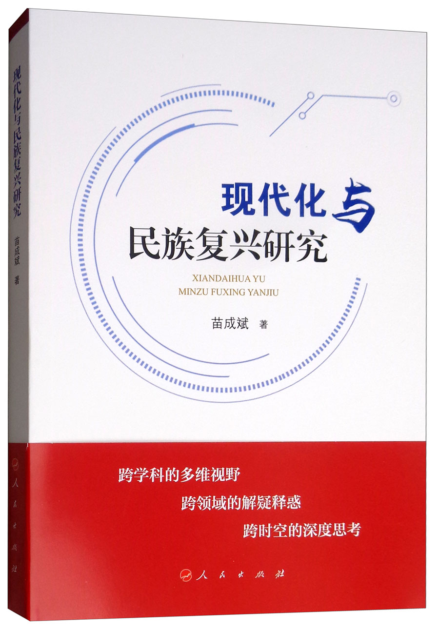 现代化与民族复兴研究