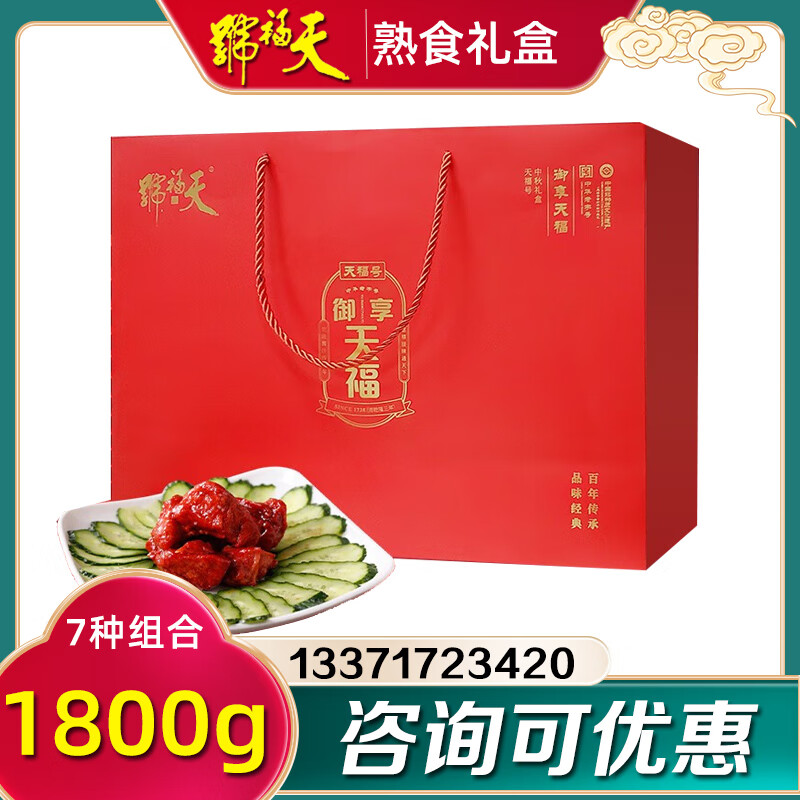 天福號(hào)熟食禮盒御享天福老北京醬牛肉豬蹄老字號(hào)即食節(jié)日禮品團(tuán)購