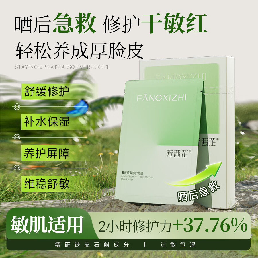 芳茜芷晒后修护面膜石斛养肤敏肌补水保湿舒缓男女专用 1盒