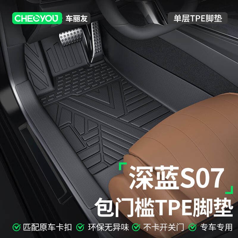 车丽友 适用于长安深蓝S07脚垫23-24款tpe全包围包门槛汽车专用环保无味 【包门槛】TPE单层脚垫 深蓝S07专用