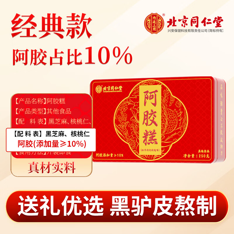 阿胶糕正品官方旗舰店即食女性补品ejiao礼盒固元糕膏 北京同仁堂阿胶糕高端1盒装