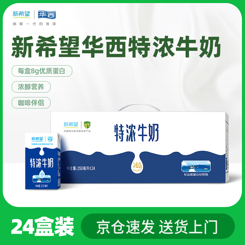 华西新希望【新鲜日期】特浓牛奶250ml*24盒整箱 营养早餐奶 礼盒