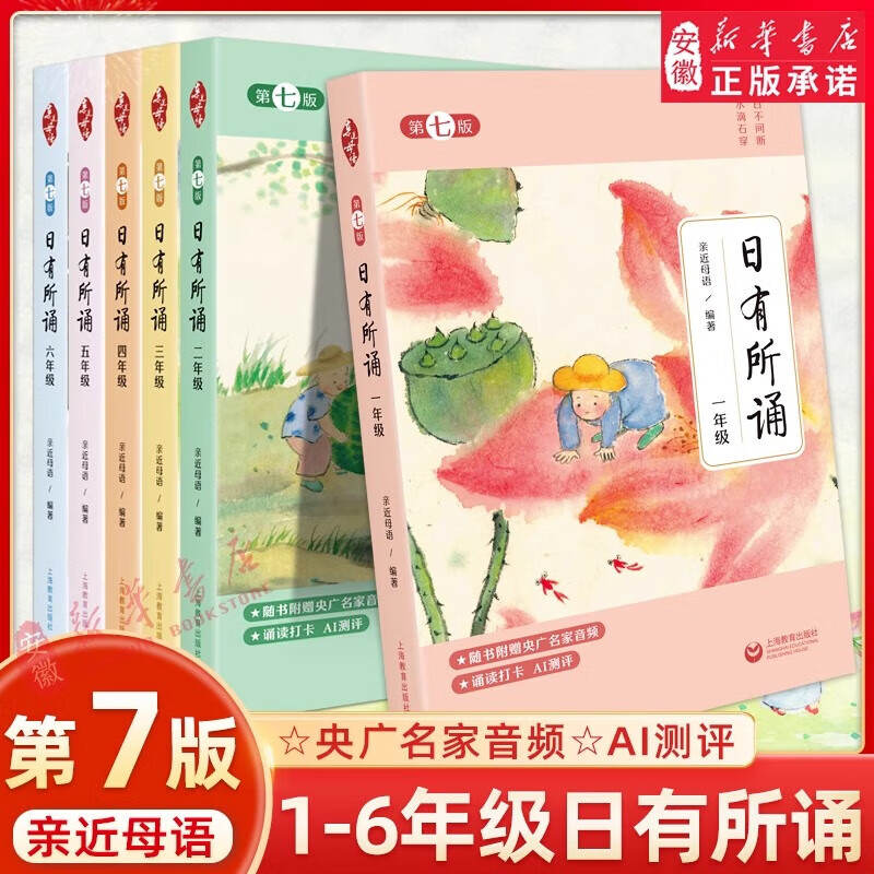 新华书店直发2025新版亲近母语日有所诵第七版7版正版一年级二年级三年级四五六年级小学生儿童诗歌分级诵本+注释赏析+全本诵读音频上下册第注音版诵读书 小学通用课外读物图书 【1-6年级】日有所诵(全6 京东折扣/优惠券