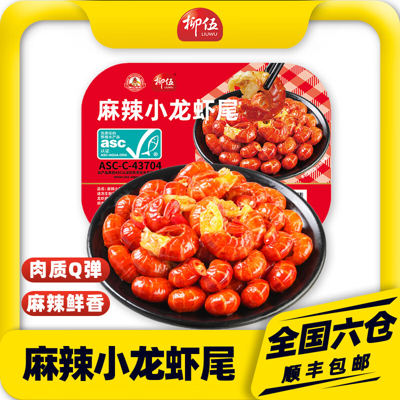 Liuwu柳伍麻辣小龙虾尾 湖北潜江产地鲜活制作 上市公司旗下工厂出品 麻辣虾尾250g*10盒