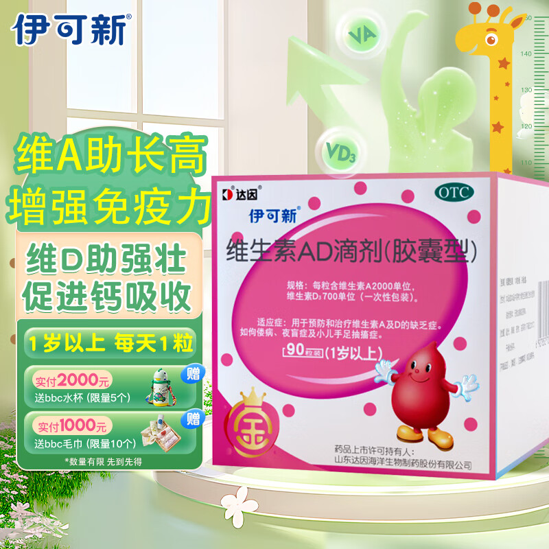 金伊可新维生素ad滴剂（胶囊型）1岁以上 90粒 金伊可新ad ad伊可新 幼儿 儿童