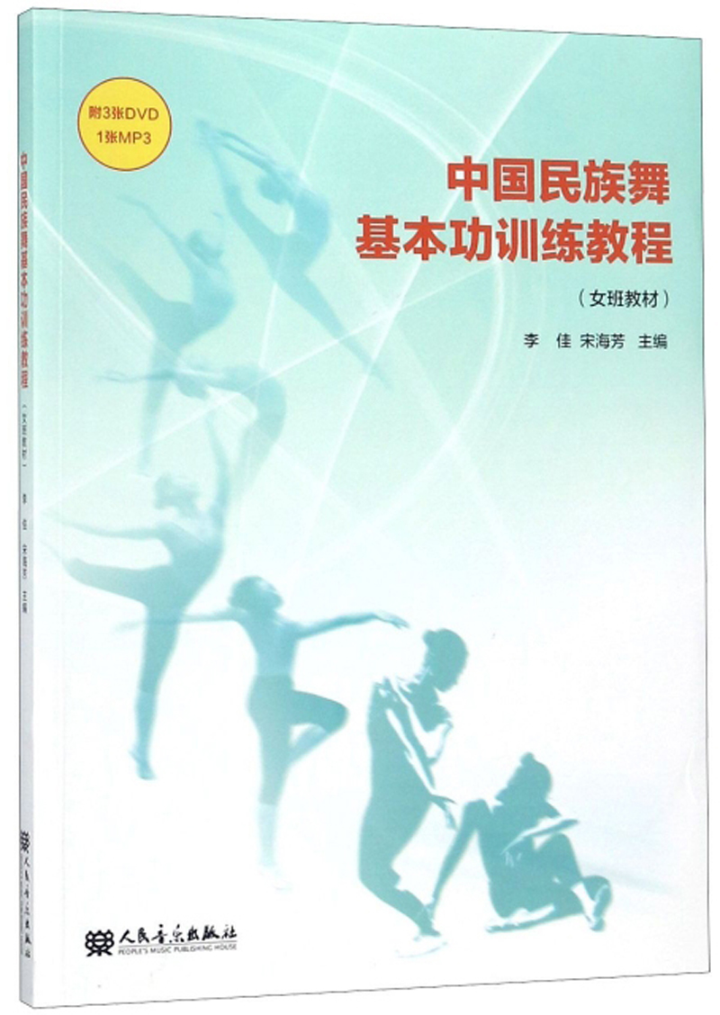 中国民族舞基本功训练教程(女班教材 附光盘)