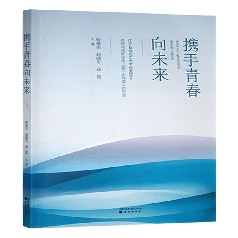 携手青春向未来:辽宁石油化工大学学子在新时代新征程上留下无悔奋斗的足迹钟俊生沈阳出版社9787571