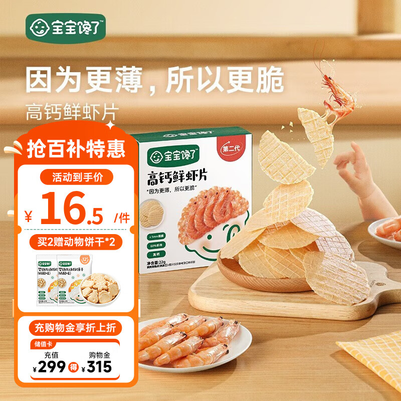 寶寶饞了 鮮蝦片蝦餅兒童零食磨牙餅干含鮮蝦肉非油炸膨化享寶寶嬰兒食譜 高鈣鮮蝦片22g