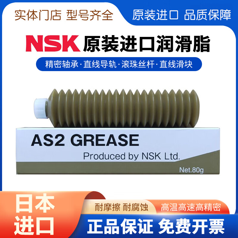日本进口NSK润滑脂丝杆导轨主轴润滑油AS2 PS2 LR3 NSL NS7 LG2 LGU AS2