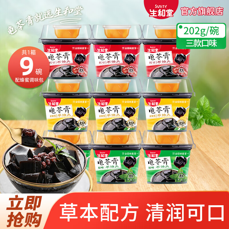 生和堂龟苓膏低脂草本零食—仅售19.9元，快来体验健康下午茶！