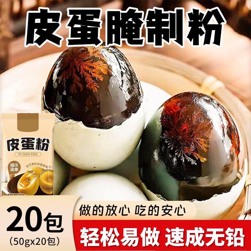 壁坳 无铅皮蛋粉自制四川皮蛋松花蛋变蛋鹌鹑蛋原料专用粉50g*20袋