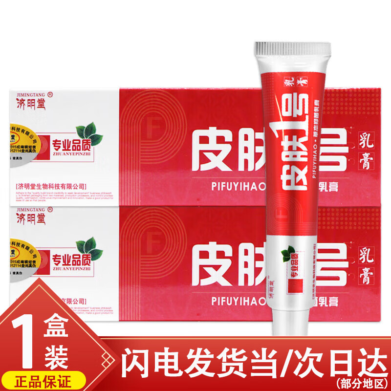 济明堂皮肤一号草本软膏皮肤1号抑菌乳膏喷剂