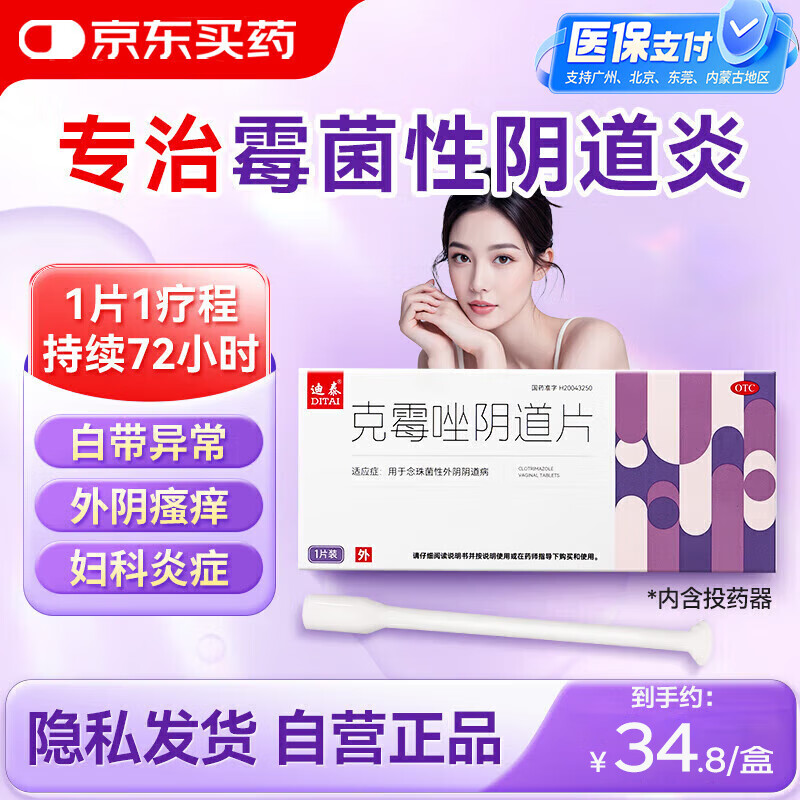 迪泰 克霉唑陰道片0.5g*1片/盒 克霉挫陰片栓婦科專(zhuān)科用藥外陰瘙癢塞的藥霉菌性陰道炎內(nèi)用私處止癢非處方藥