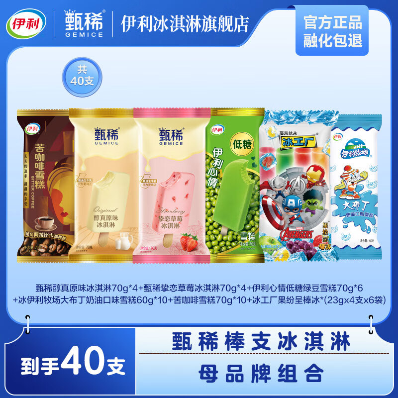 伊利甄稀冰淇淋棒支组合  甄稀8支冰工厂4支*6袋母品牌26支YL 共40件（2832g）