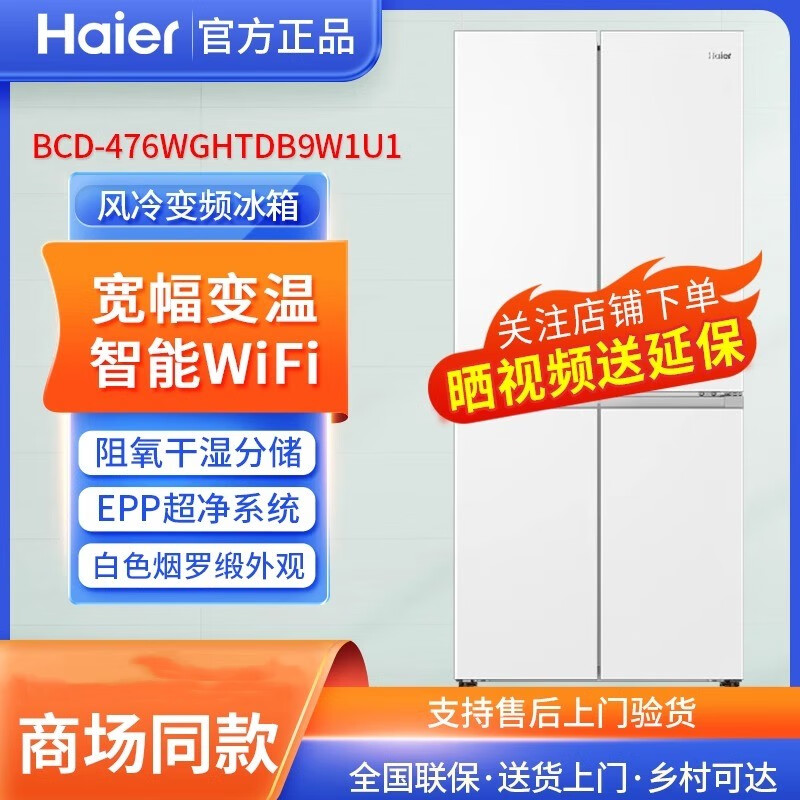 海尔海尔476升十字对开门四门干湿分储一级双变频风冷无霜宽幅变温EPP超净家用冰箱BCD-476WGHTDB9W1U1
