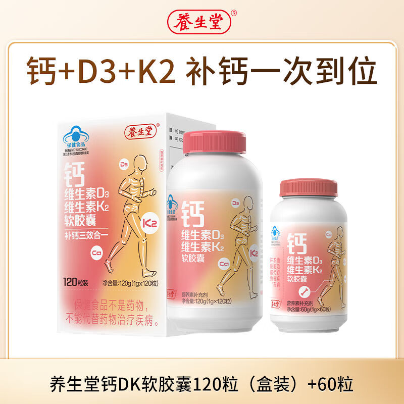 養(yǎng)生堂液體鈣片鈣DK維生素K2軟膠囊青少年中老年補鈣D3K2官方 鈣DK軟膠 60粒/瓶