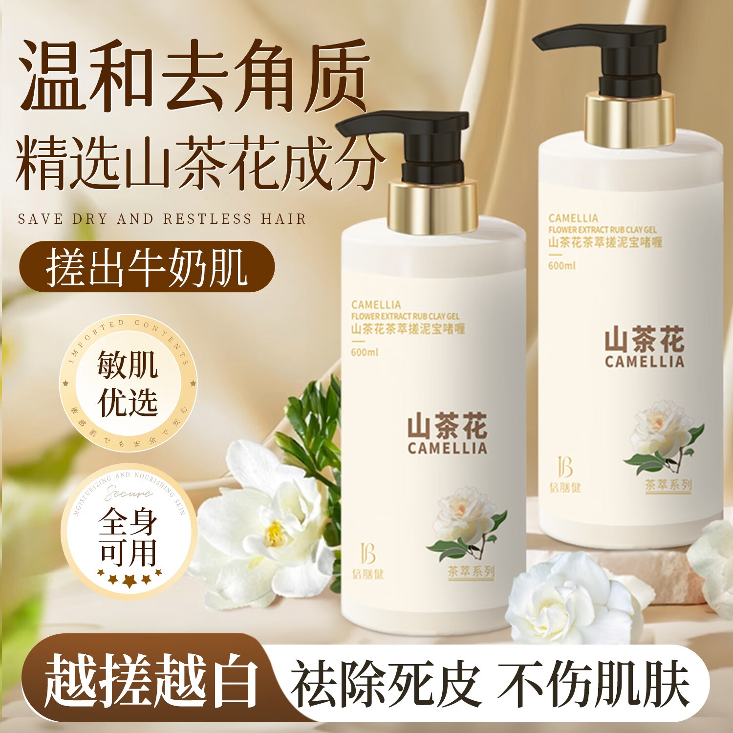 倍膳健山茶花搓泥宝600ml啫喱沐浴全身去角质搓澡泥磨砂膏儿童专用东来
